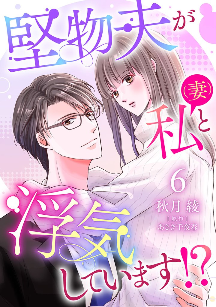 堅物夫が私（妻）と浮気しています！？【分冊版】6話