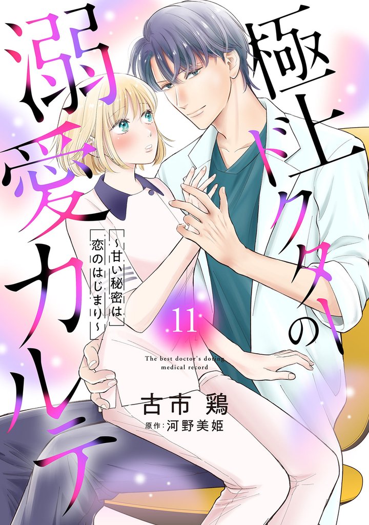 極上ドクターの溺愛カルテ～甘い秘密は恋のはじまり～【分冊版】11話