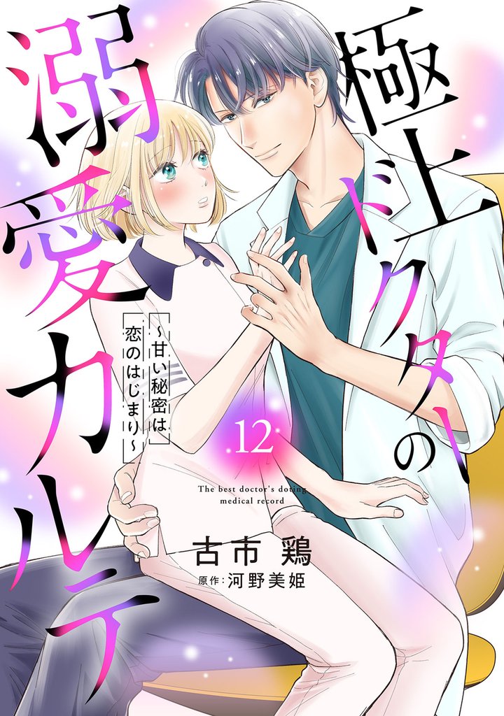 極上ドクターの溺愛カルテ～甘い秘密は恋のはじまり～【分冊版】 12 冊セット 全巻