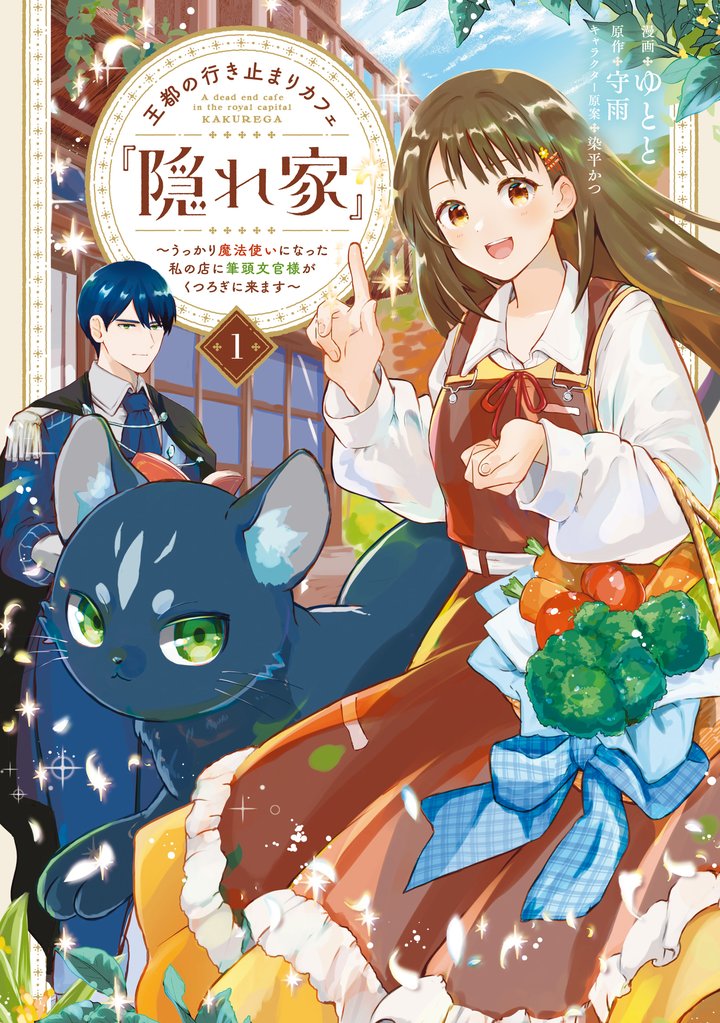 王都の行き止まりカフェ『隠れ家』 ～うっかり魔法使いになった私の店に筆頭文官様がくつろぎに来ます～　１