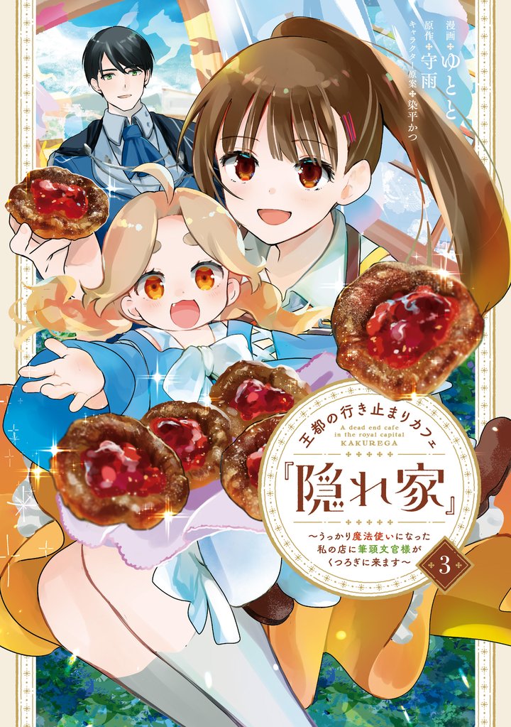 王都の行き止まりカフェ『隠れ家』 ～うっかり魔法使いになった私の店に筆頭文官様がくつろぎに来ます～　３