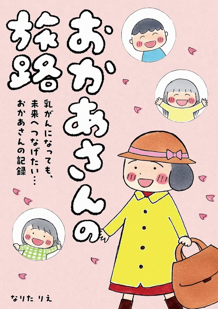 おかあさんの旅路　乳がんになっても、未来へつなげたい…おかあさんの記録