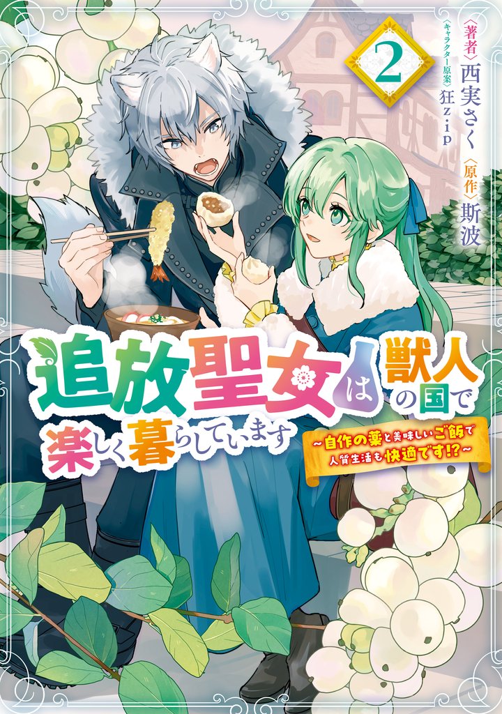 追放聖女は獣人の国で楽しく暮らしています　～自作の薬と美味しいご飯で人質生活も快適です！？～　2