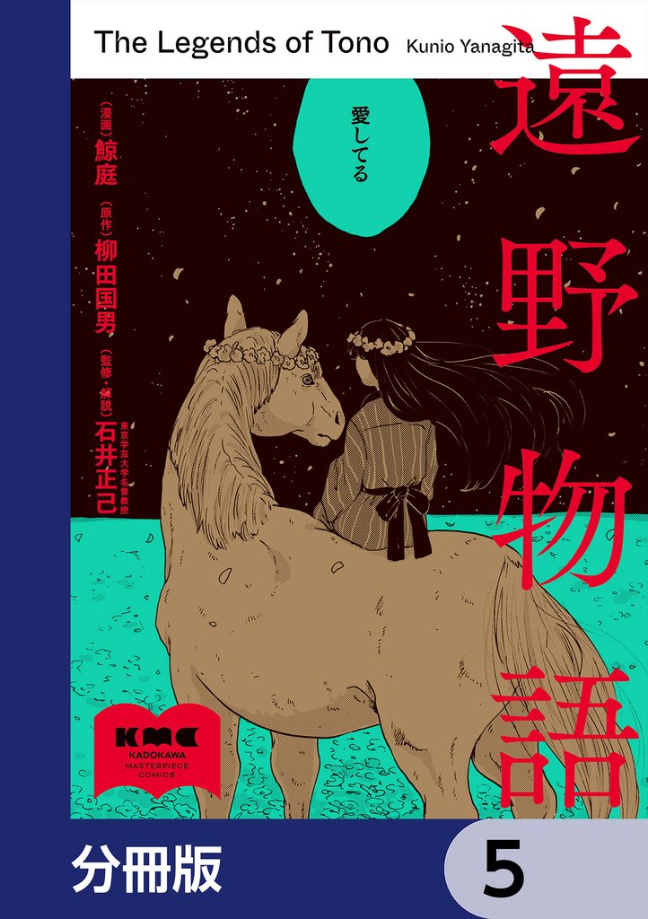 遠野物語【分冊版】　5