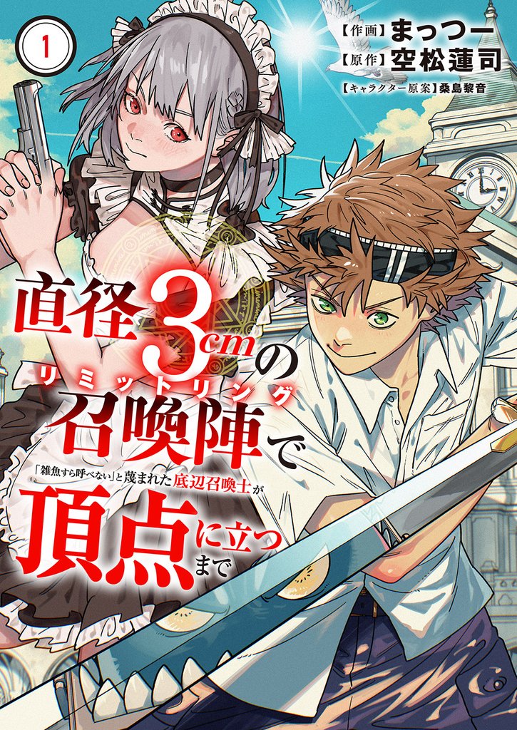 直径3cmの召喚陣<リミットリング>で「雑魚すら呼べない」と蔑まれた底辺召喚士が頂点に立つまで1
