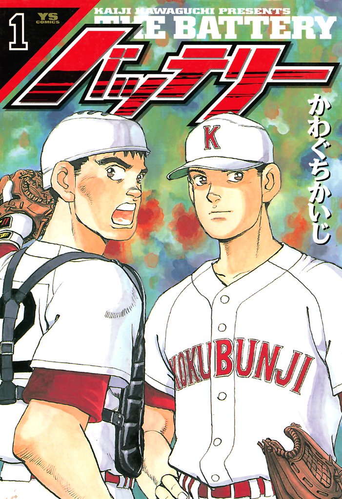 バッテリー（１）【期間限定　無料お試し版】