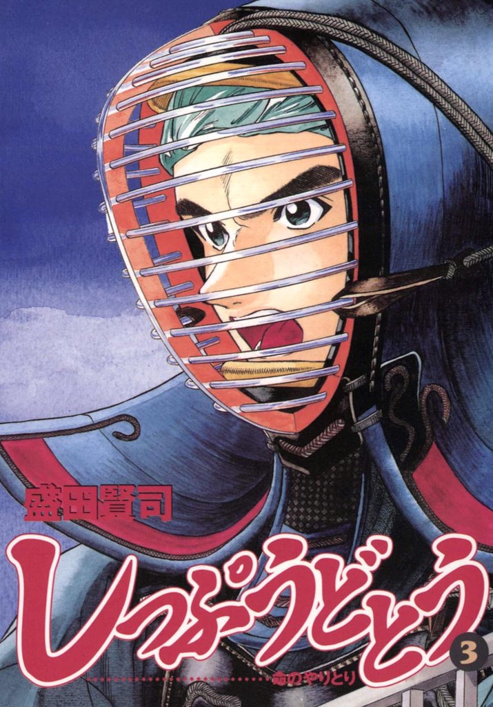 しっぷうどとう（３）【期間限定　無料お試し版】