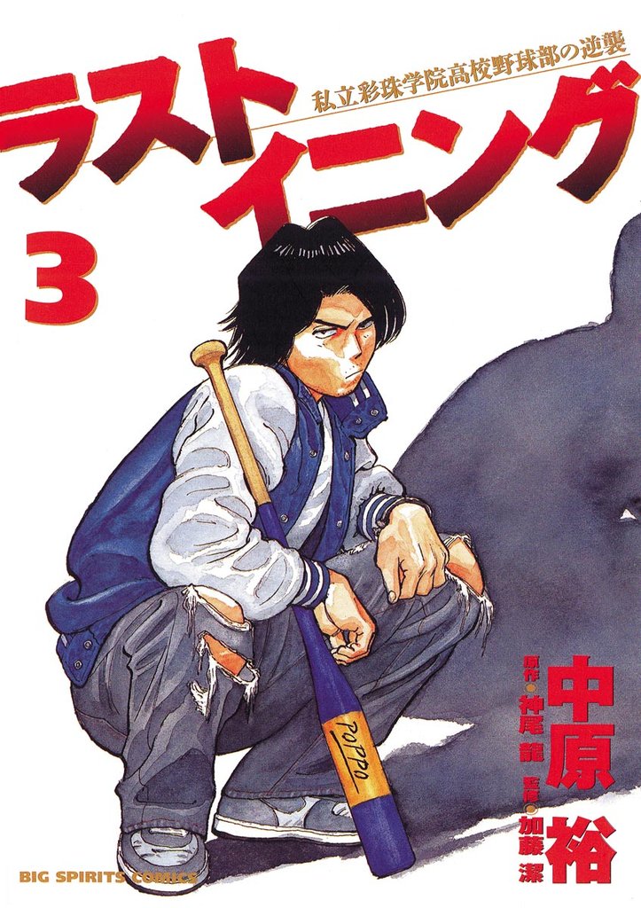 ラストイニング（３）【期間限定　無料お試し版】