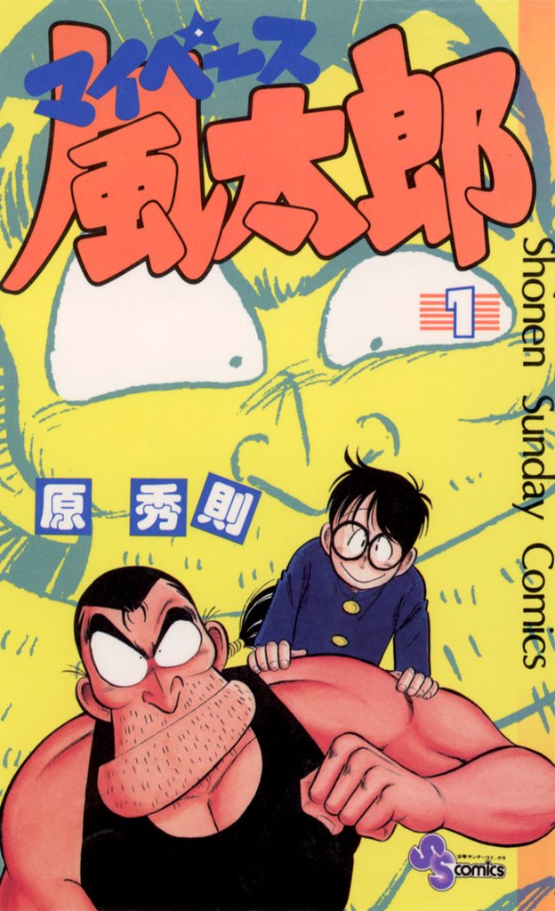 マイペース風太郎(1)【期間限定 無料お試し版】