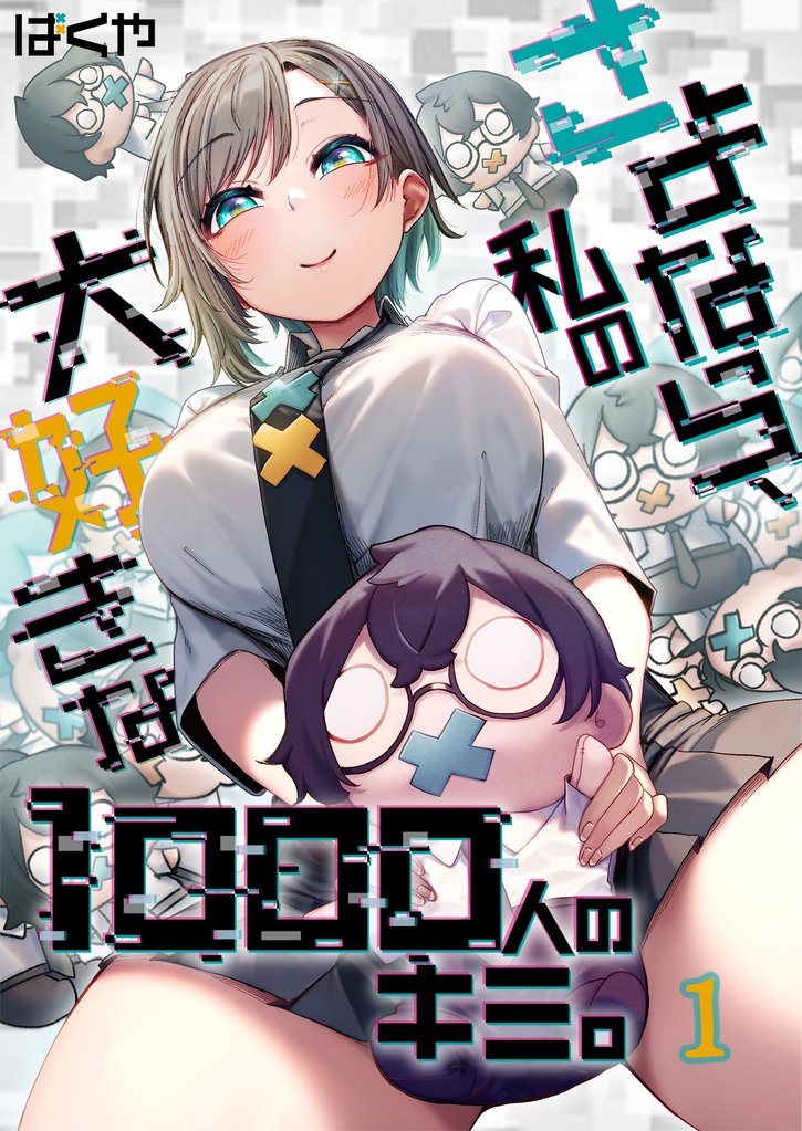 【期間限定 無料お試し版】【フルカラー】さよなら、私の大好きな1000人のキミ。1