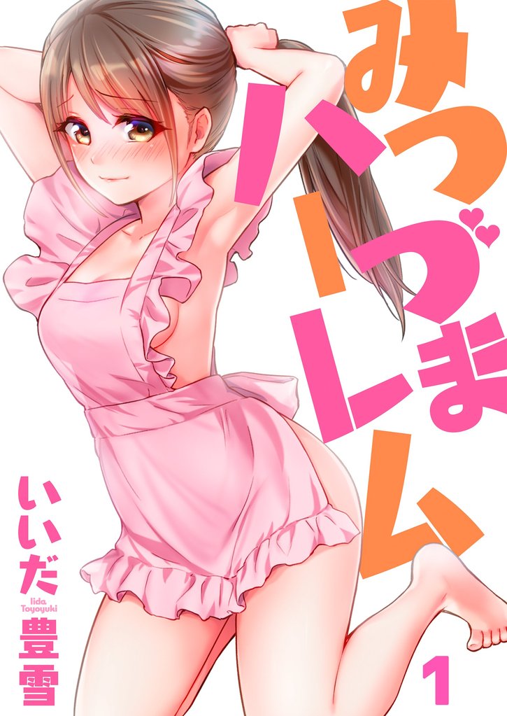 【期間限定 無料お試し版】【フルカラー】みつづまハーレム1