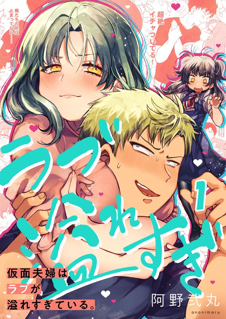 【期間限定 無料お試し版】【フルカラー】仮面夫婦はラブが溢れすぎている。1