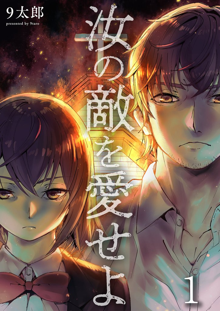 【期間限定 無料お試し版】汝の敵を愛せよ1
