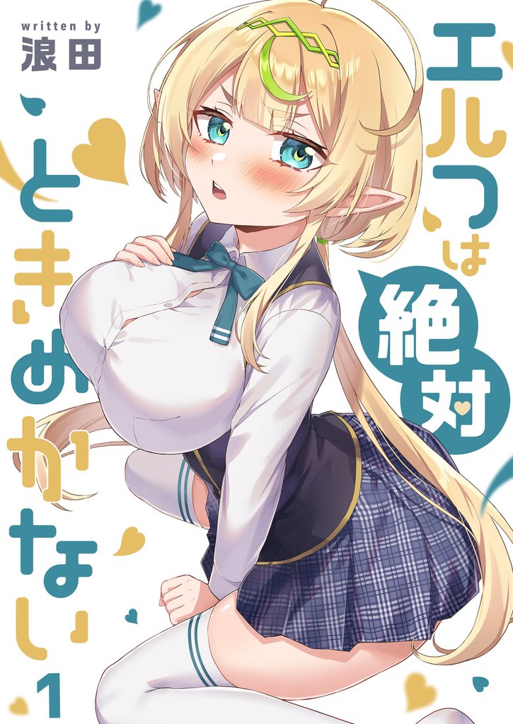 【期間限定 無料お試し版】【フルカラー】エルフは絶対ときめかない1