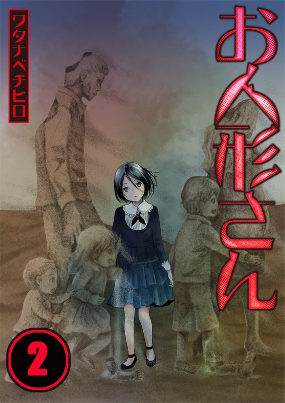 【期間限定 無料お試し版】【フルカラー】お人形さん2