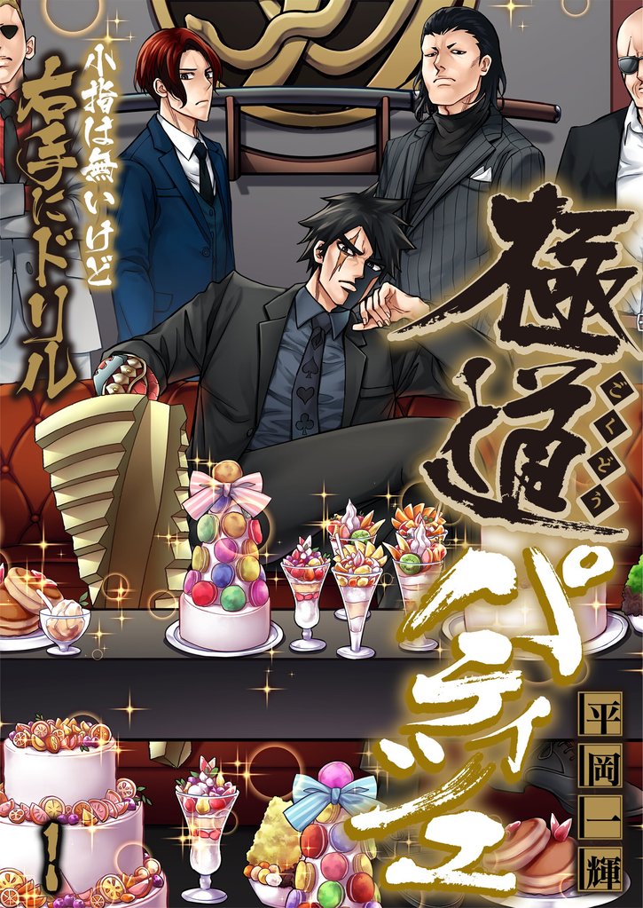 【期間限定 無料お試し版】極道パティシエ~小指は無いけど右手にドリル~1