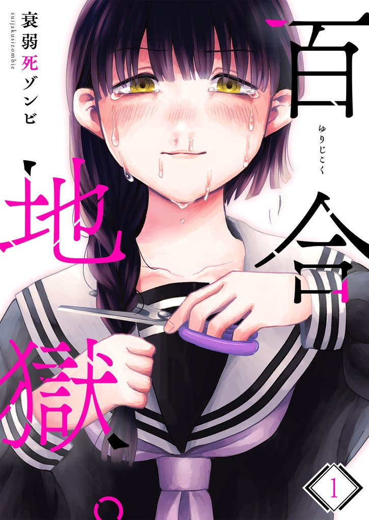 【期間限定 無料お試し版】百合地獄。1