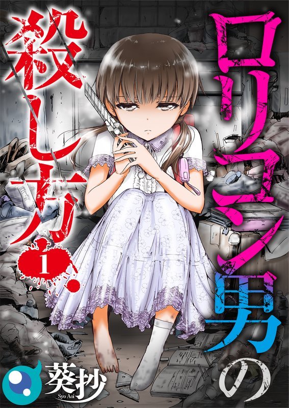 【期間限定 無料お試し版】【フルカラー】ロリコン男の殺し方1