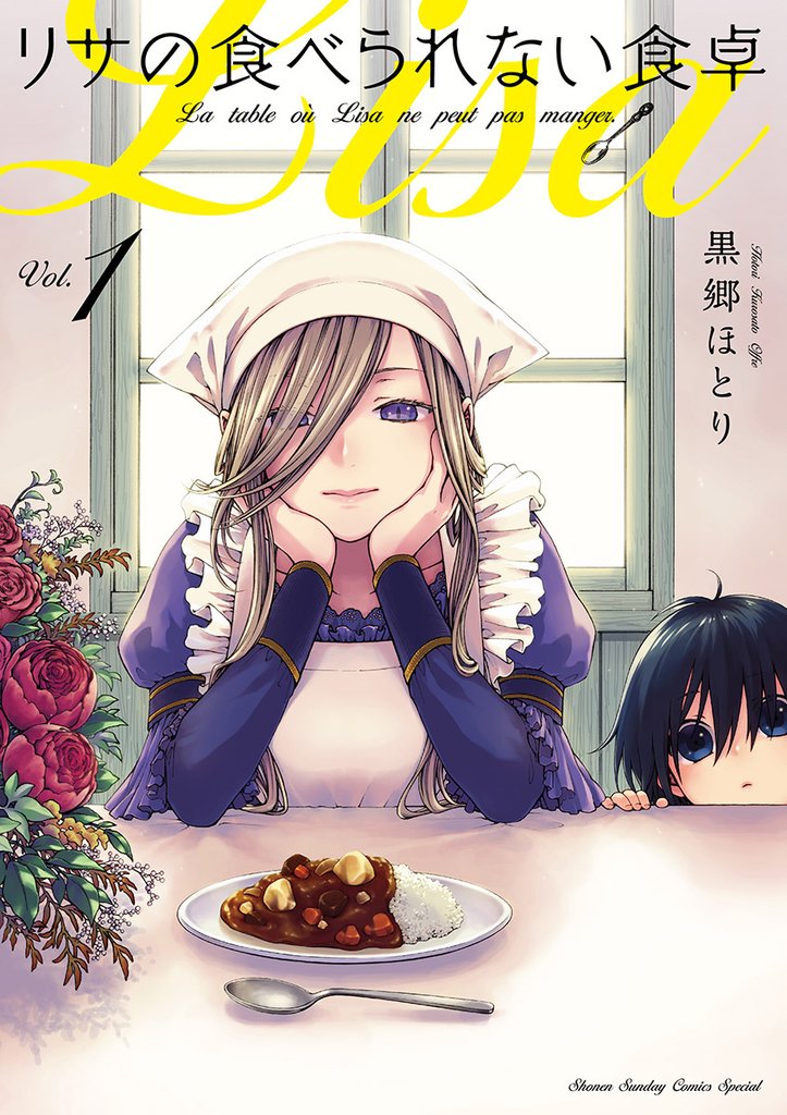リサの食べられない食卓(1)【期間限定 無料お試し版】
