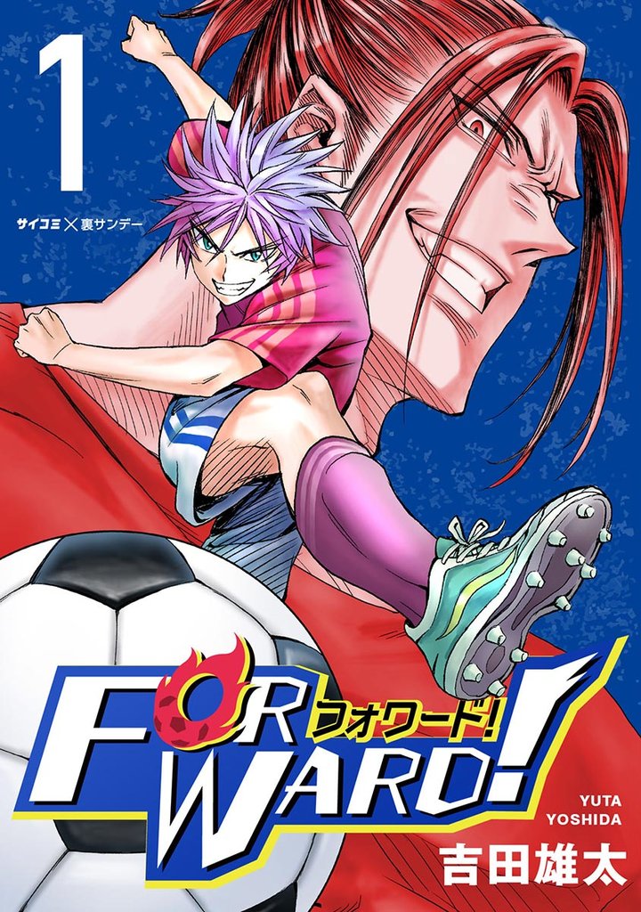 Forward!-フォワード!- 世界一のサッカー選手に憑依されたので、とりあえずサッカーやってみる。