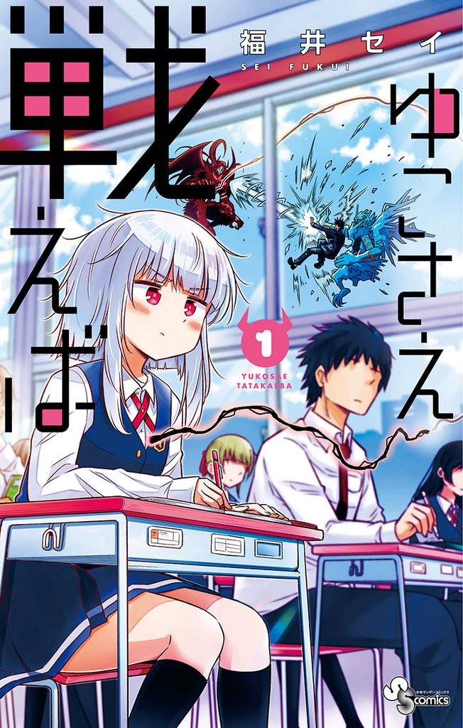 ゆこさえ戦えば(1)【期間限定 無料お試し版】