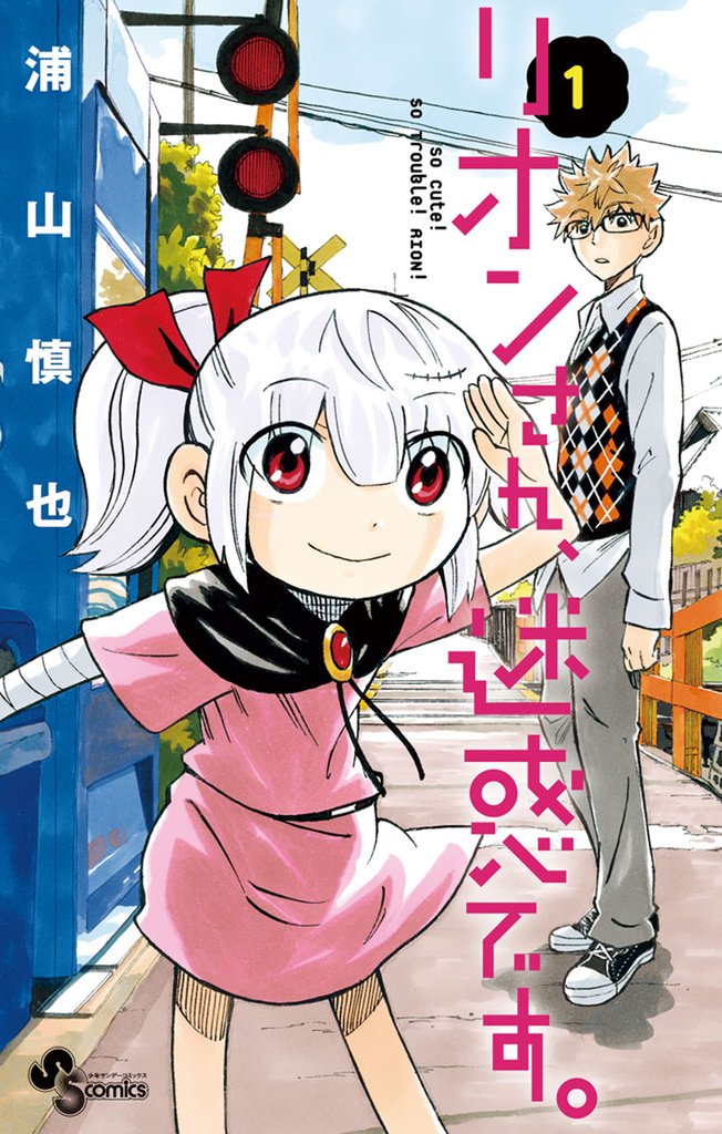 リオンさん、迷惑です。(1)【期間限定 無料お試し版】