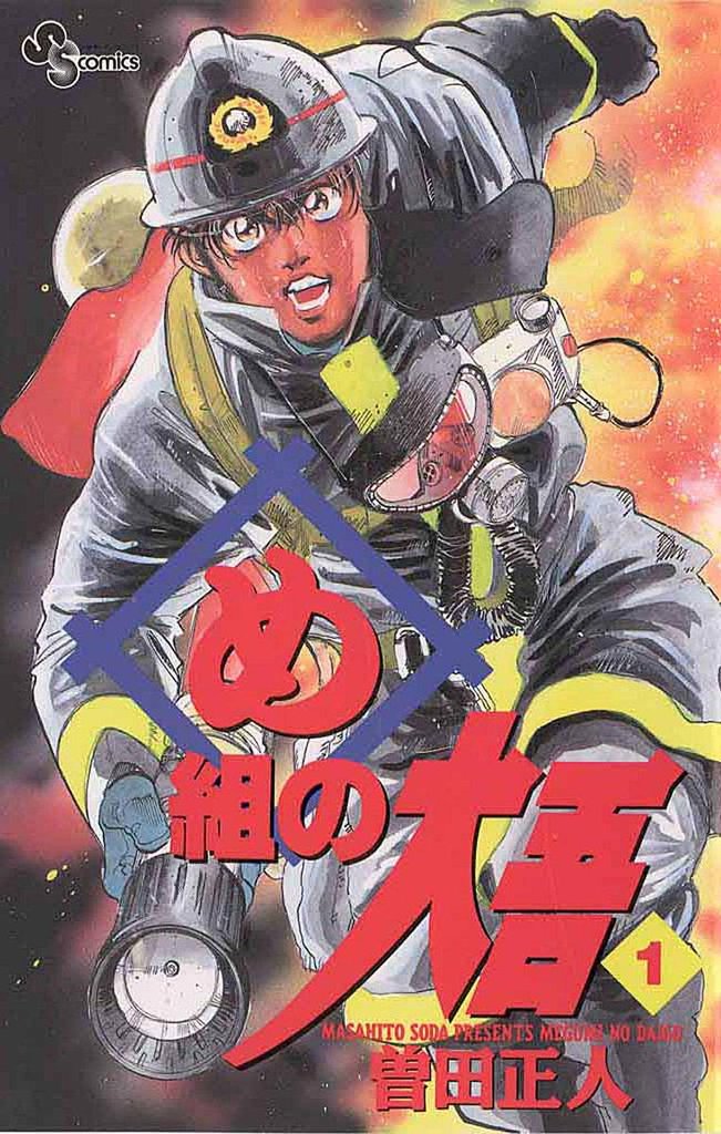 め組の大吾(1)【期間限定 無料お試し版】