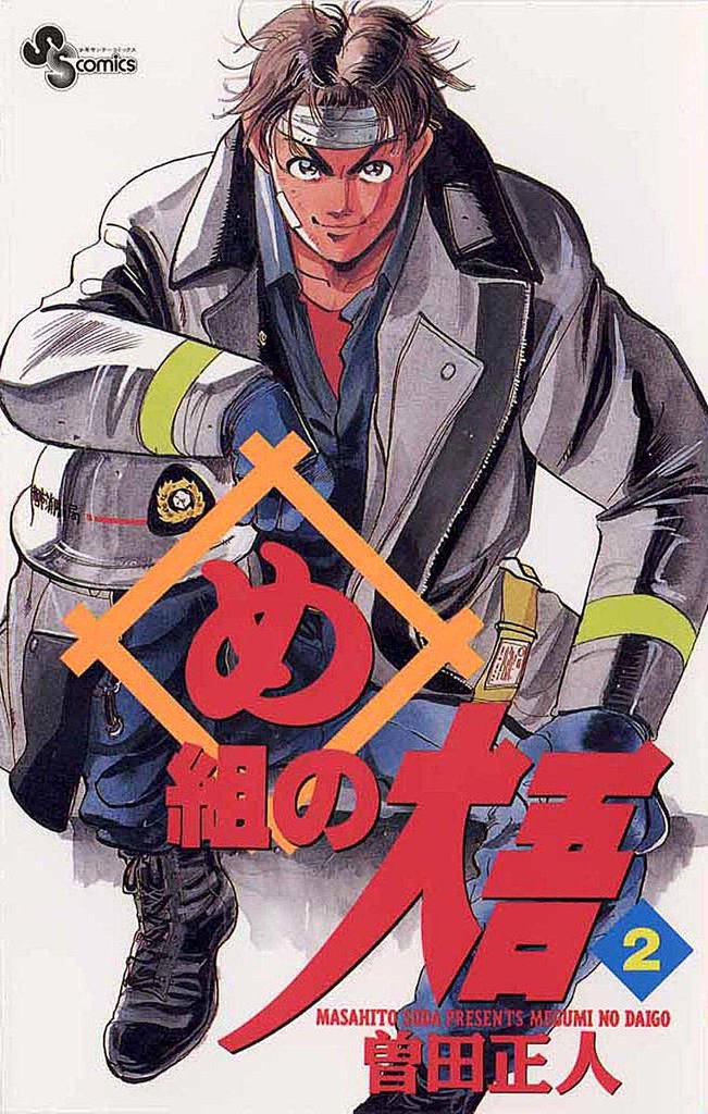 め組の大吾(2)【期間限定 無料お試し版】