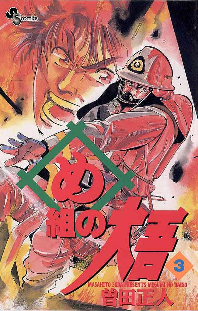 め組の大吾(3)【期間限定 無料お試し版】