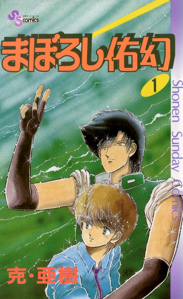 まぼろし佑幻(1)【期間限定 無料お試し版】