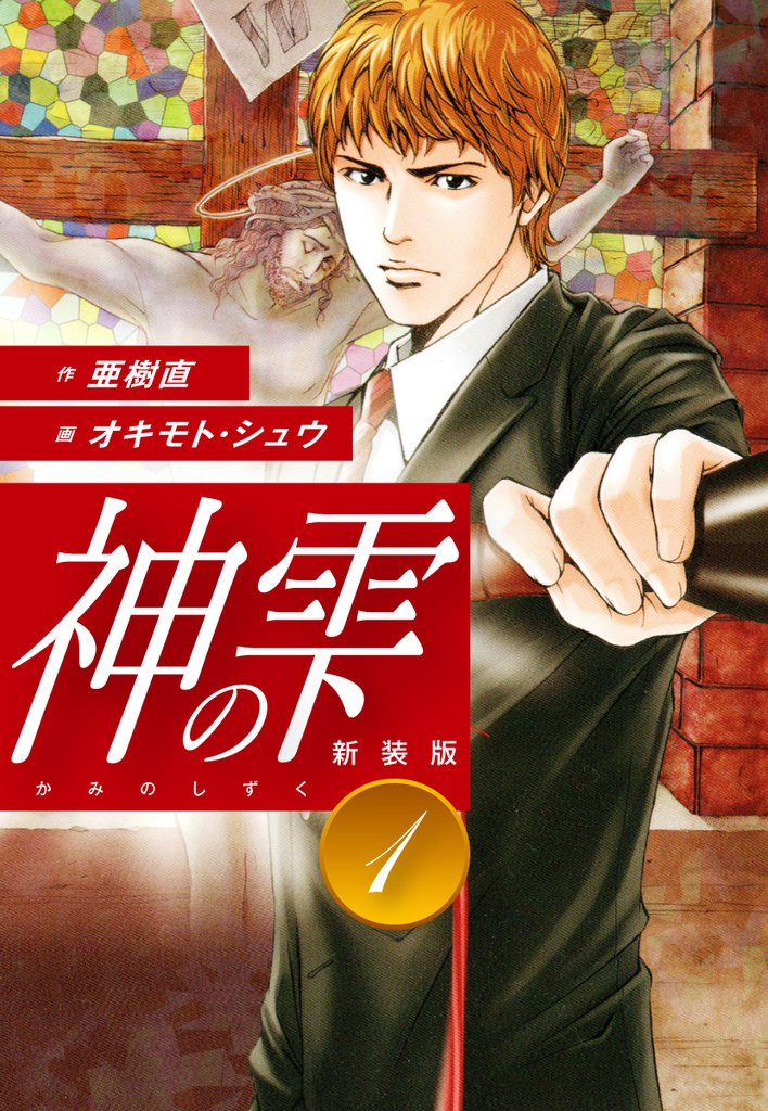【期間限定 無料お試し版】神の雫 (新装版)1