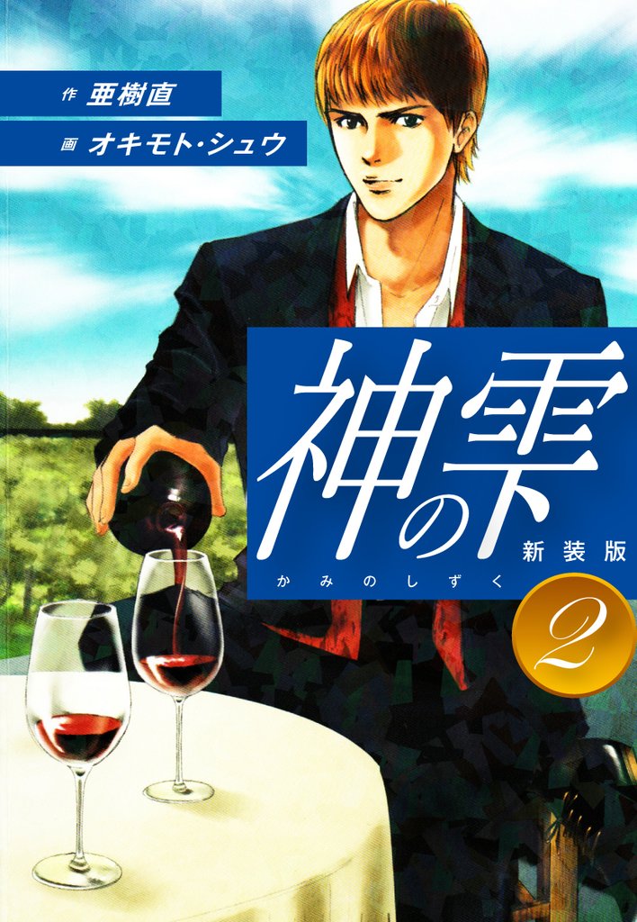 【期間限定 無料お試し版】神の雫 (新装版)2