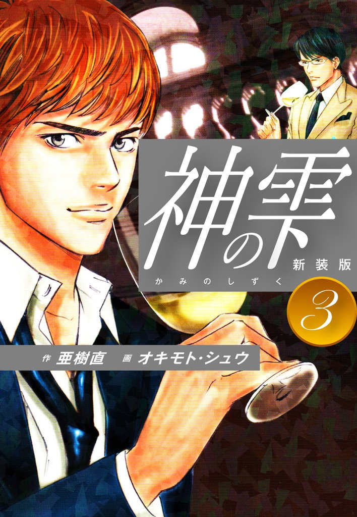【期間限定 無料お試し版】神の雫 (新装版)3