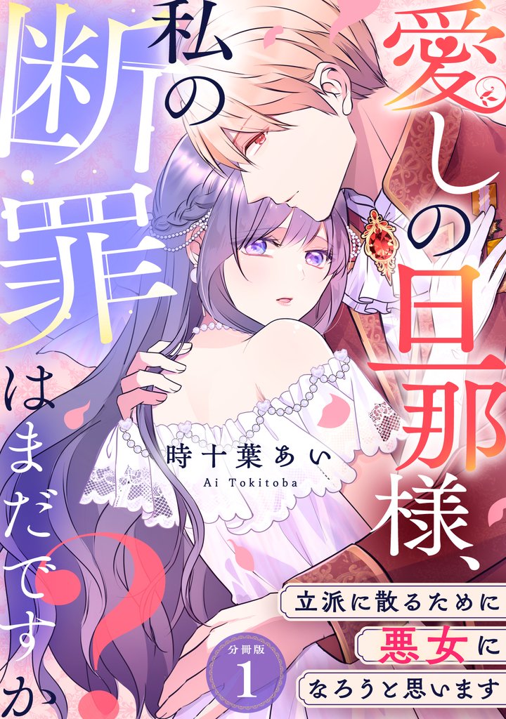 愛しの旦那様、私の断罪はまだですか？ ～立派に散るために悪女になろうと思います～ 【分冊版】 1