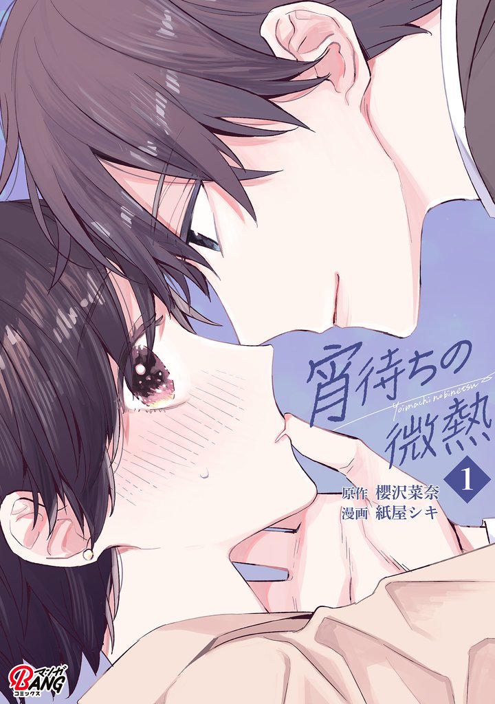 宵待ちの微熱