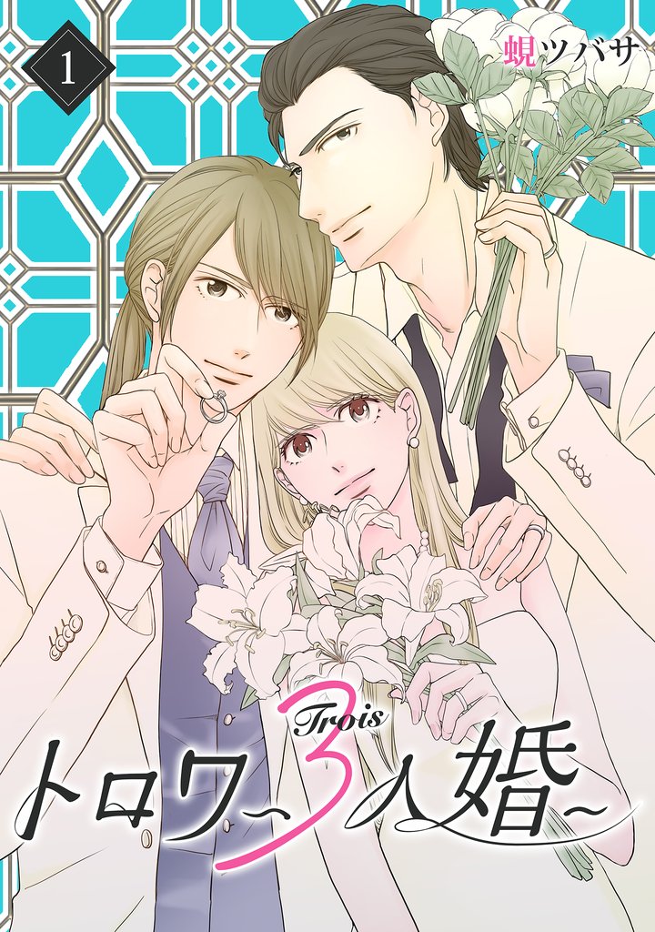 トロワ~3人婚~