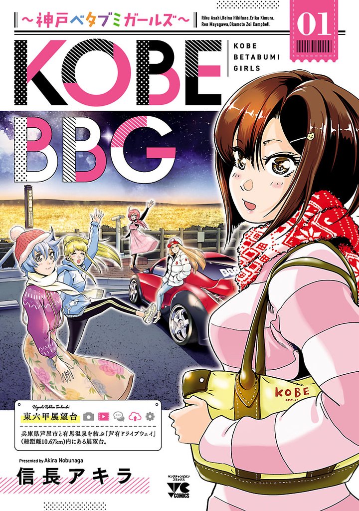 【期間限定 試し読み増量版】KOBE BBG ~神戸ベタブミガールズ~ 1