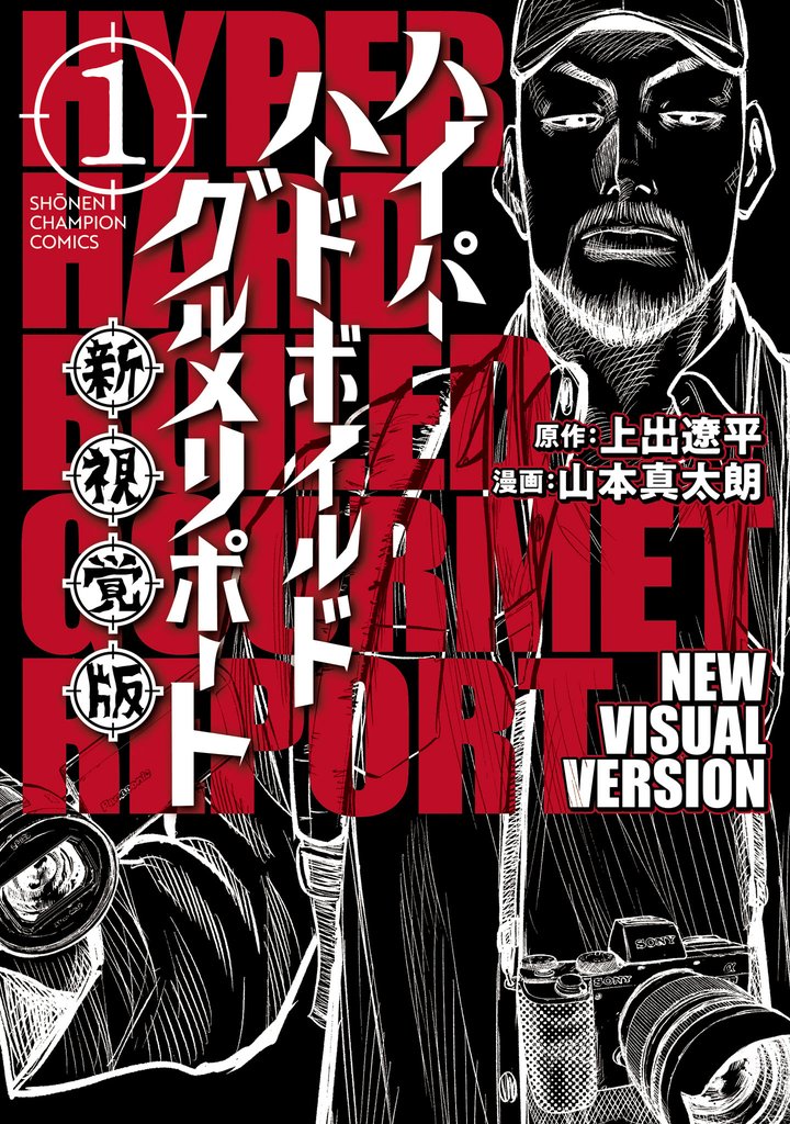 【期間限定 試し読み増量版】ハイパーハードボイルドグルメリポート新視覚版 1