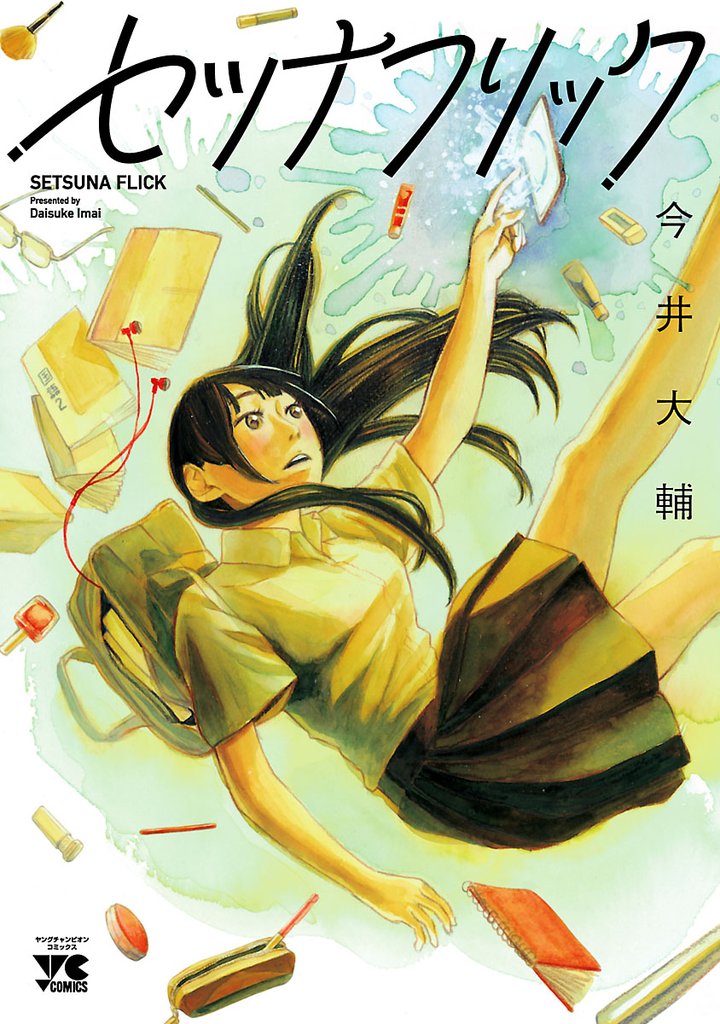 【期間限定 試し読み増量版】セツナフリック