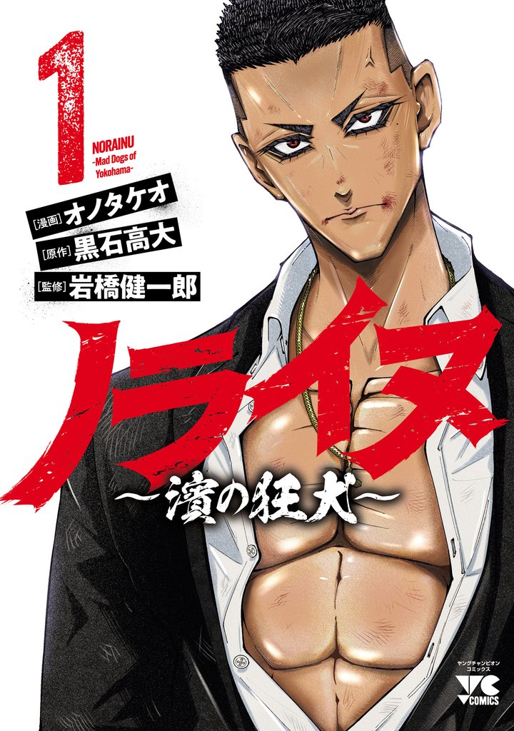 【期間限定 試し読み増量版】ノライヌ~濱の狂犬~ 1