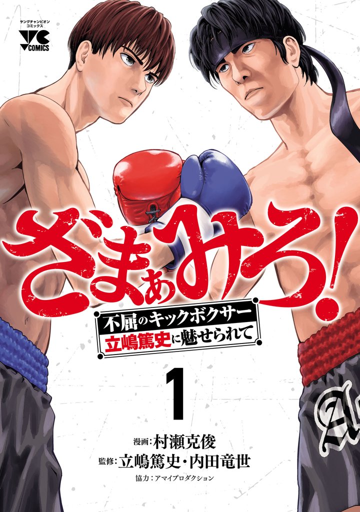【期間限定 試し読み増量版】ざまぁみろ!―不屈のキックボクサー・立嶋篤史に魅せられて― 1