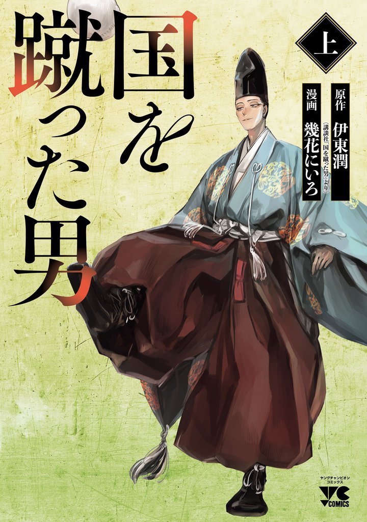 【期間限定 試し読み増量版】国を蹴った男 上