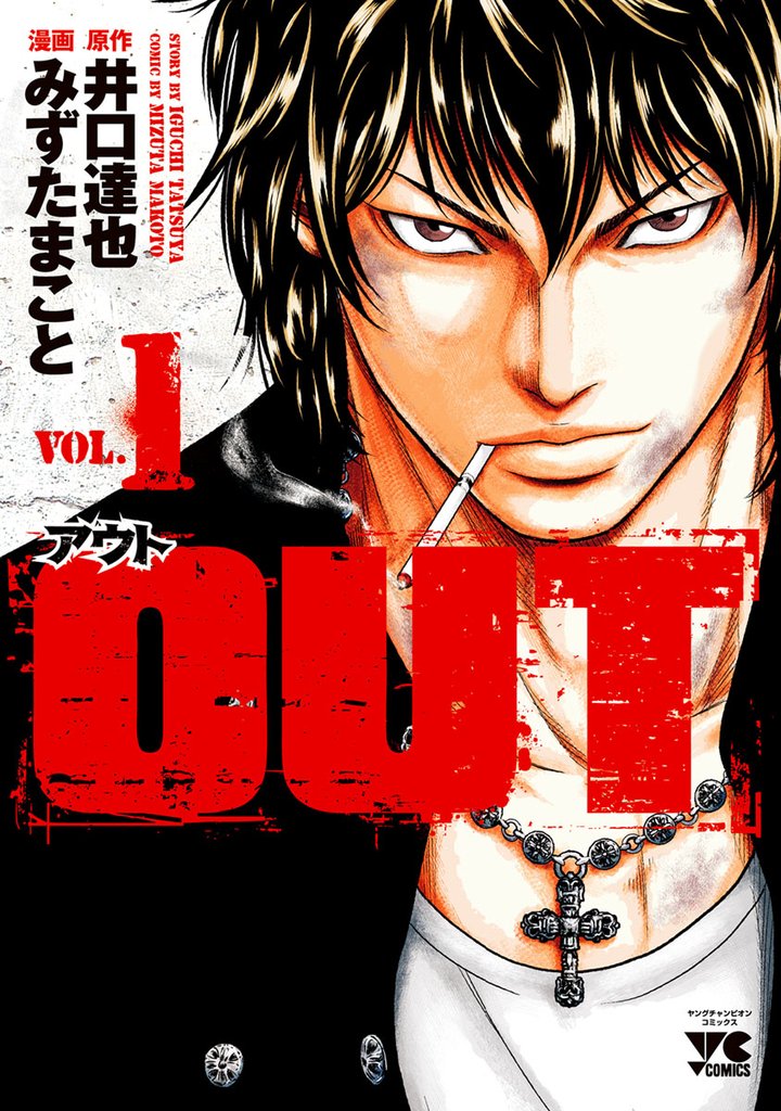 【期間限定 無料お試し版】OUT 1