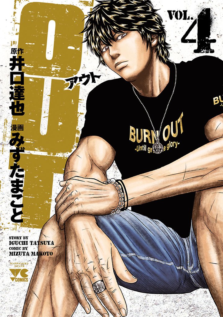【期間限定 無料お試し版】OUT 4