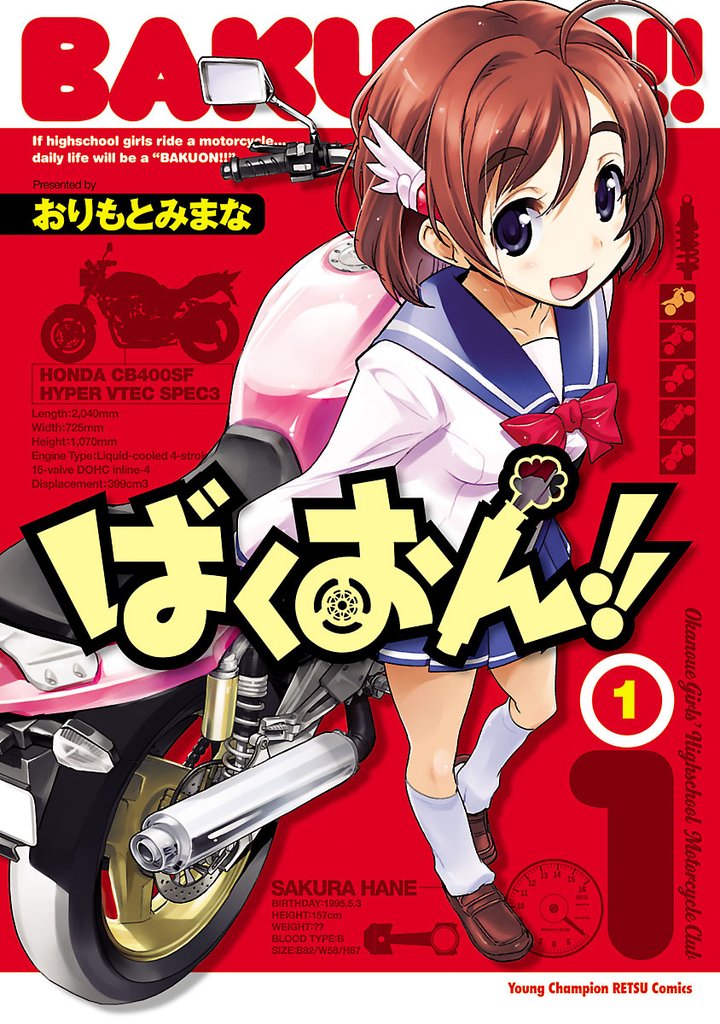 【期間限定 無料お試し版】ばくおん!! 1