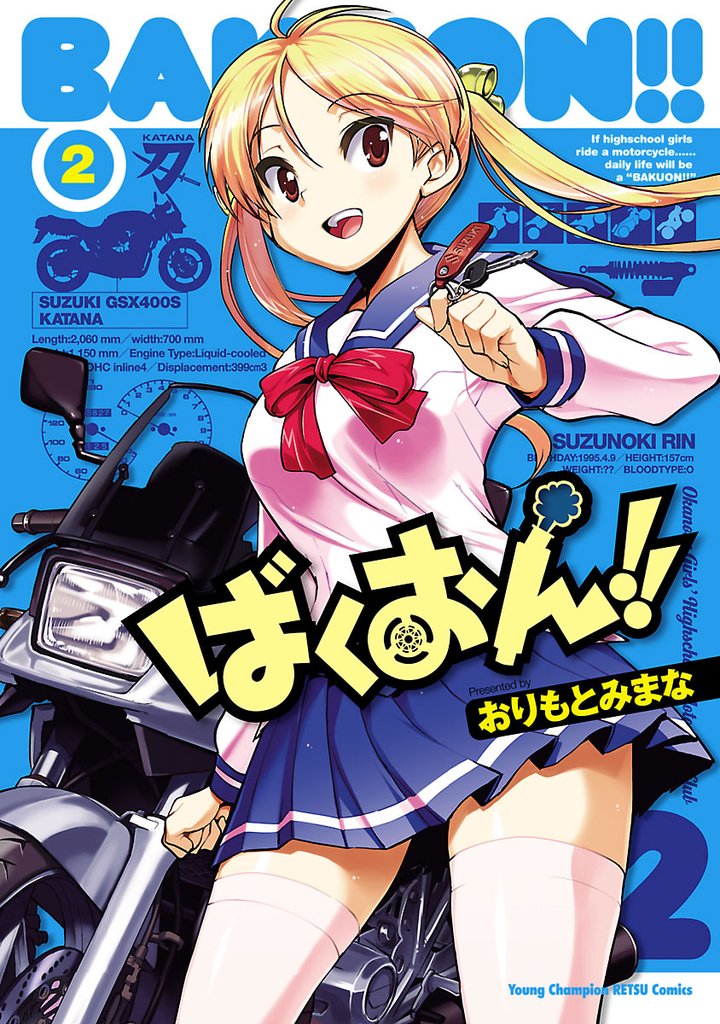 【期間限定 無料お試し版】ばくおん!! 2