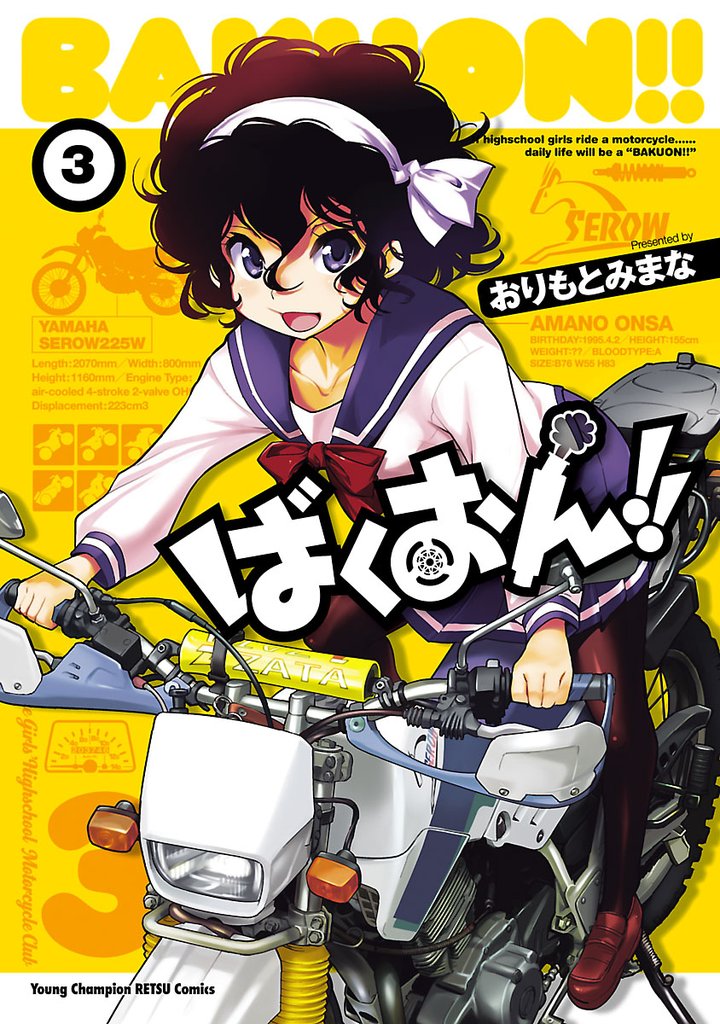 【期間限定 無料お試し版】ばくおん!! 3
