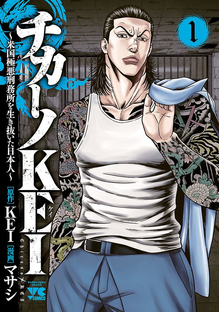 【期間限定 無料お試し版】チカーノKEI~米国極悪刑務所を生き抜いた日本人~ 1