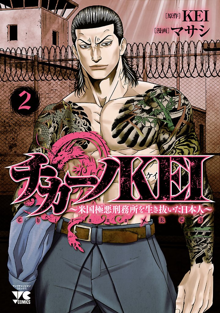 【期間限定 無料お試し版】チカーノKEI~米国極悪刑務所を生き抜いた日本人~ 2