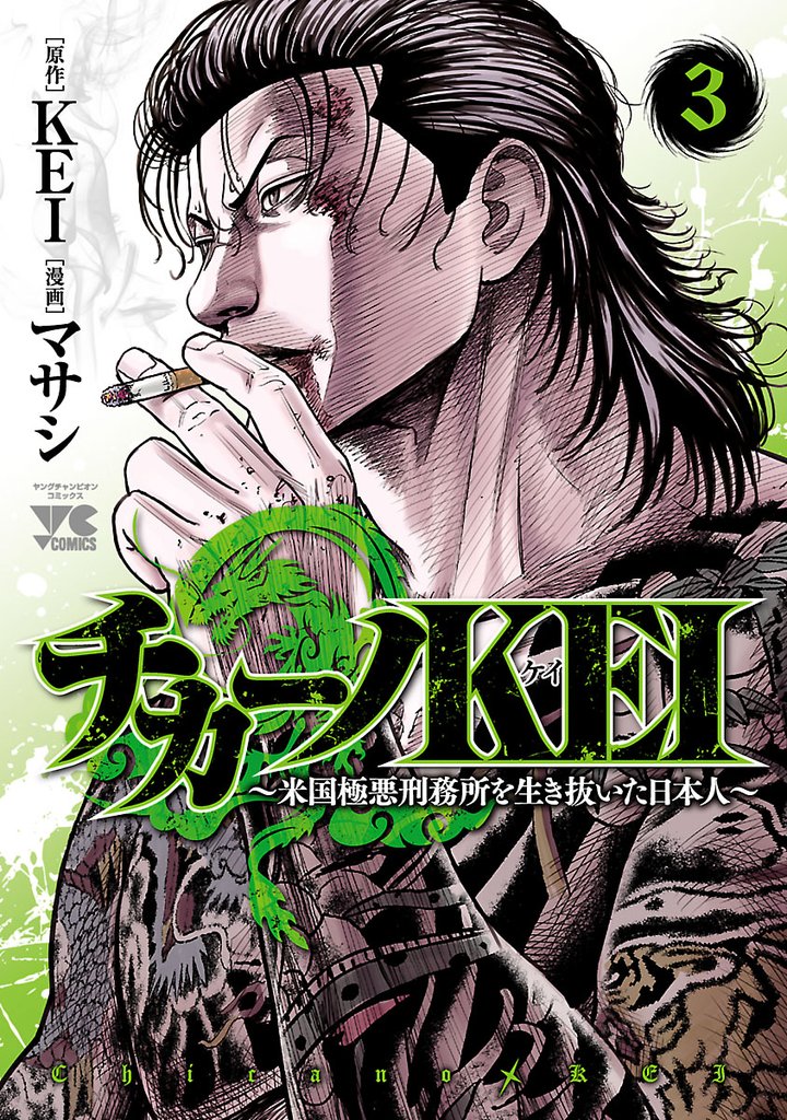 【期間限定 無料お試し版】チカーノKEI~米国極悪刑務所を生き抜いた日本人~ 3